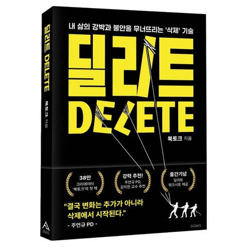 딜리트:내 삶의 강박과 불안을 무너뜨리는 '삭제' 기술, 페이퍼북