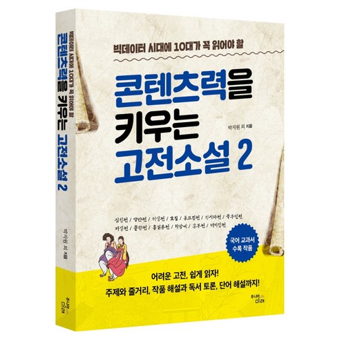 콘텐츠력을 키우는 고전소설 2, 반양장