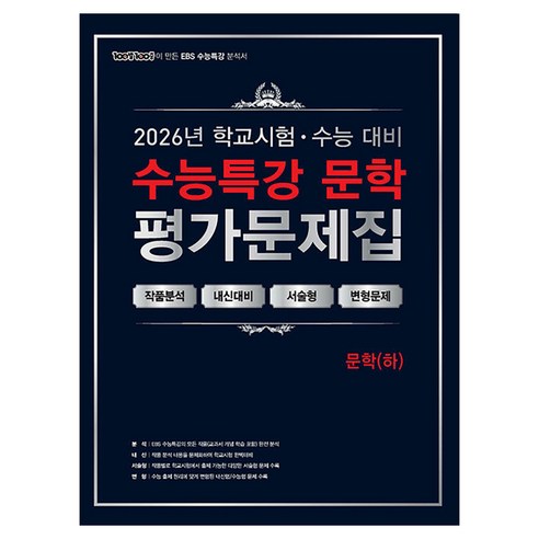 2026 100발 100중 수능특강 평가문제집 문학(하), 국어, 고등 3학년