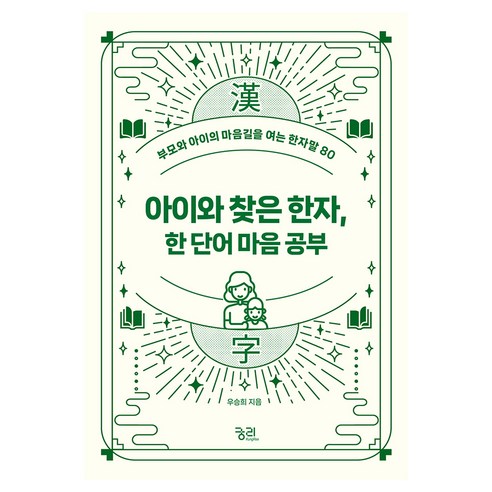 아이와 찾은 한자 한 단어 마음 공부, 궁리, 우승희