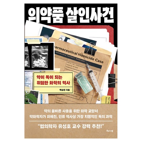 의약품 살인사건 약이 독이 되는 위험한 화학의 역사, 반양장