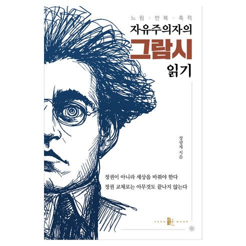 자유주의자의 그람시 읽기 느림 · 반복 · 축적, 양문, 정광제
