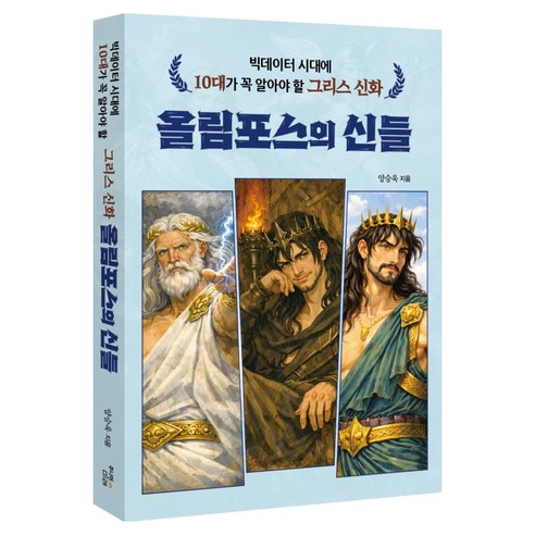 그리스 신화 올림포스의 신들, 반양장