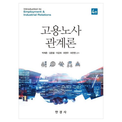 고용노사관계론 4판, 페이퍼북