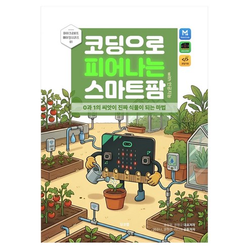 코딩으로 피어나는 스마트팜 with 인공지능, 딩코랩, 표정완, 장원규