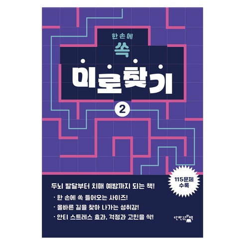 한 손에 쏙 미로찾기 2, 단한권의책, 한백