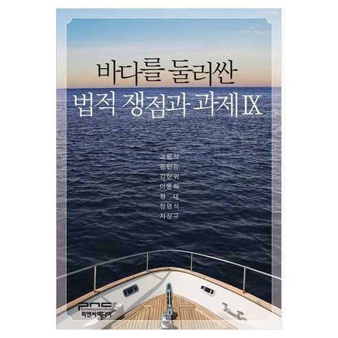 바다를 둘러싼 법적 쟁점과 과제 9, 양장