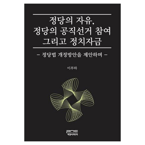 정당의 자유 정당의 공직선거 참여 그리고 정치자금 정당법 개정방안을 제안하며, 피앤씨미디어, 이부하
