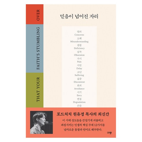 믿음이 넘어진 자리, 규장, 원유경