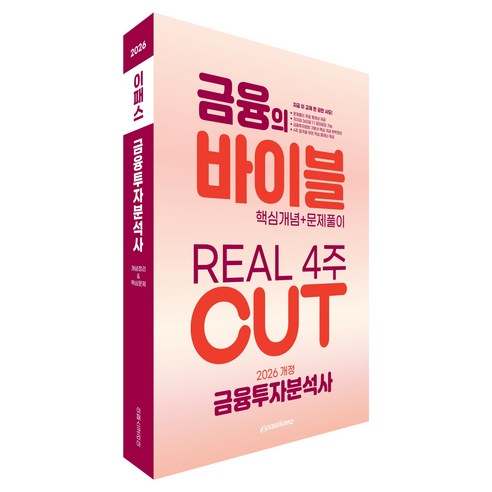 2026 이패스 금융투자분석사 금융의 바이블 4주 CUT 핵심개념 + 문제풀이, 이패스코리아