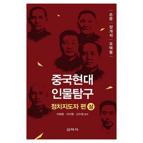 중국현대 인물탐구 : 정치지도자 편 상, 신아사, 이태준, 이지원, 신수영