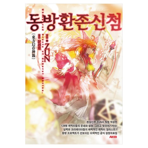 동방환존신첨, 에이케이커뮤니케이션즈, ZUN