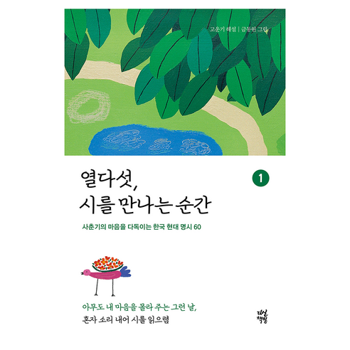 열다섯 시를 만나는 순간 1:사춘기의 마음을 다독이는 한국 현대 명시 60, 상세내용 참조