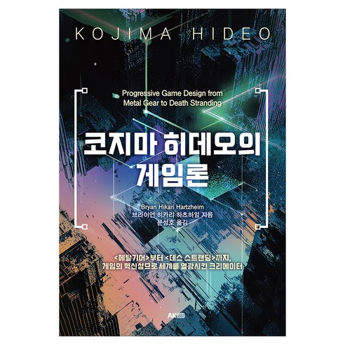 코지마 히데오의 게임론:<메탈기어>부터 <데스 스트랜딩>까지 게임의 혁신성으로 세계를 열광시킨 크리에이터, 브라이언 히카리 하츠하임, AK(에이케이)커뮤니케이션즈