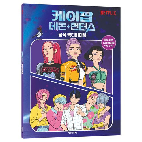 케이팝 데몬 헌터스 공식 액티비티북, 페이퍼북
