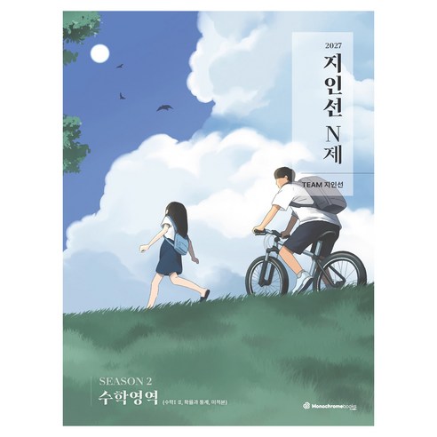 지인선 N제 SEASON 2 수학영역(2026)(2027 수능대비):수학1 · 수학2 확률과 통계 미적분, 수학, 고등 3학년