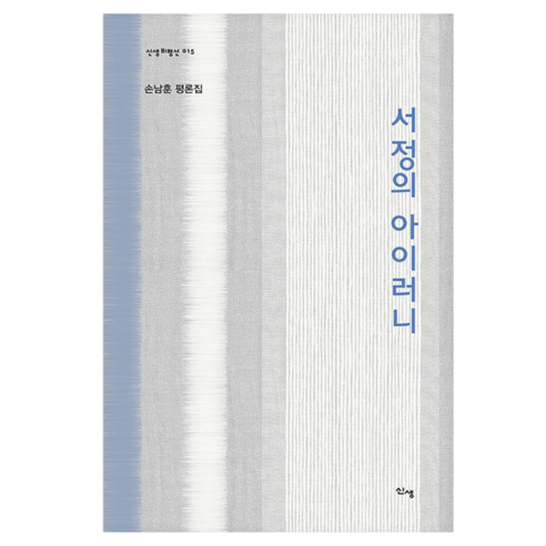 서정의 아이러니, 없음
