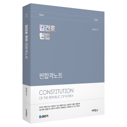 2026 김건호 헌법 찐합격노트, (주)박영사