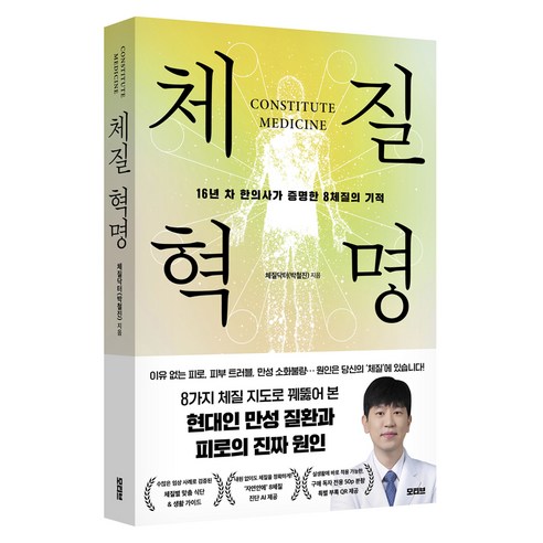 체질혁명:16년 차 한의사가 증명한 8체질의 기적, 모티브, 박철진