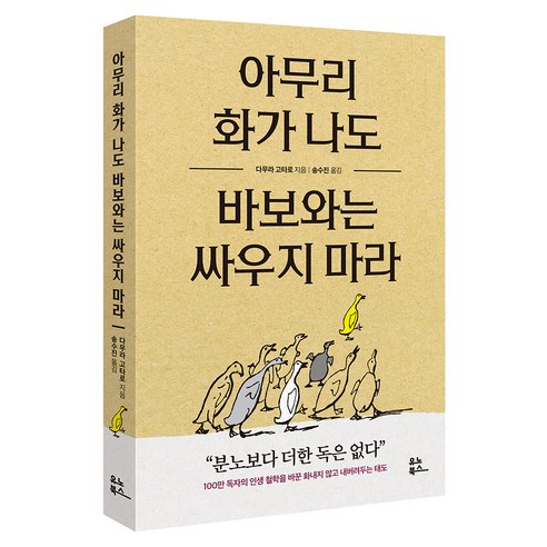 아무리 화가 나도 바보와는 싸우지 마라, 유노북스, 다무라 고타로, 페이퍼북