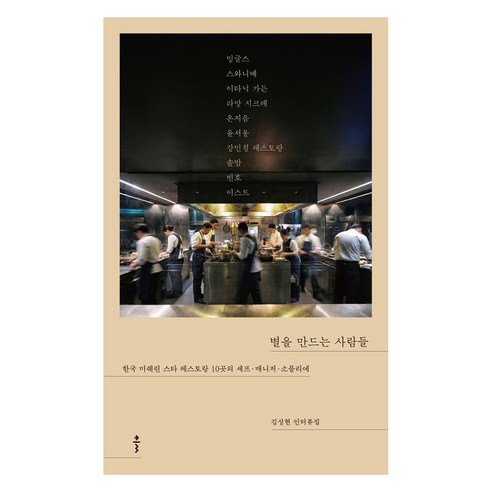 별을 만드는 사람들 큰글자, 김성현, 클출판사