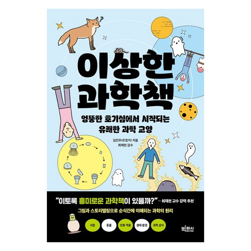 이상한 과학책, 빅피시, 김진우, 큰글씨