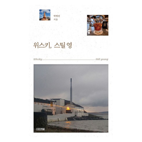 위스키 스틸 영 큰글자, 사계절, 박병진