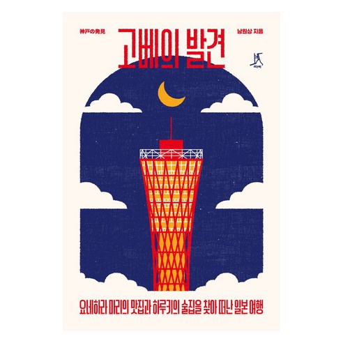 고베의 발견, 따비, 남원상, 큰글씨