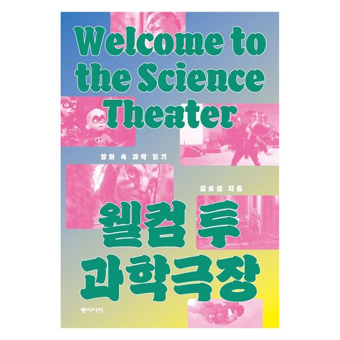 웰컴 투 과학극장, 동아시아, 김요셉, 큰글씨