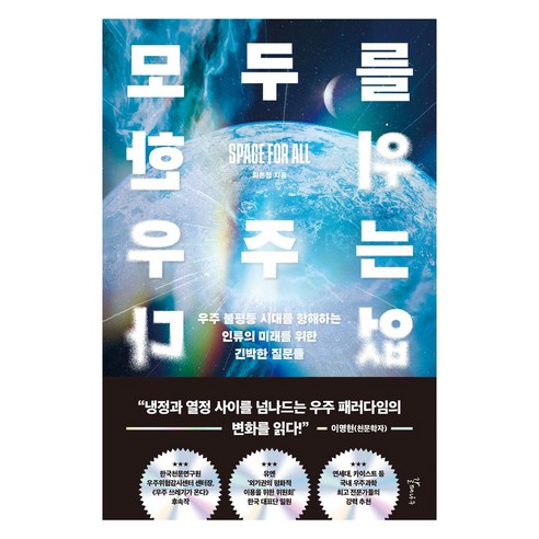 모두를 위한 우주는 없다, 갈매나무, 최은정, 큰글씨