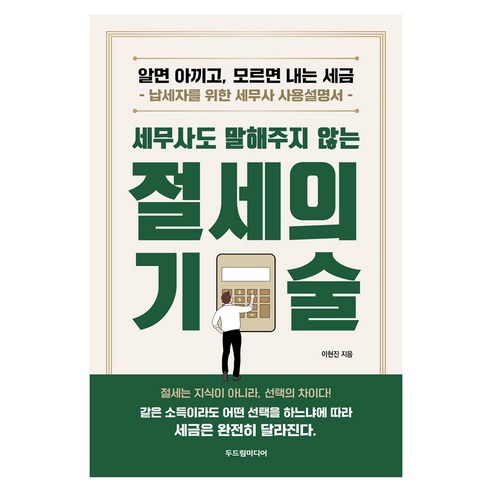 세무사도 말해주지 않는 절세의 기술:알면 아끼고 모르면 내는 세금, 두드림미디어, 이현진