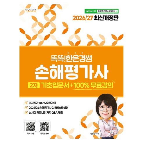2026/27 똑똑한은경쌤 손해평가사 2차 기초입문서+100% 무료강의, 직업상점