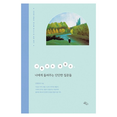 서툴러도 괜찮은 너에게 들려주는 단단한 질문들, 반양장