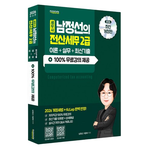 2026 세무사 남정선의 전산세무 2급 이론+실무+최신기출 개정판, 직업상점