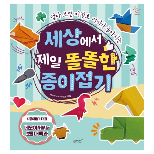 세상에서 제일 똘똘한 종이접기 페이퍼북, 네모아저씨 이원표, 슬로래빗, 세상에서 제일 쉬운 시리즈