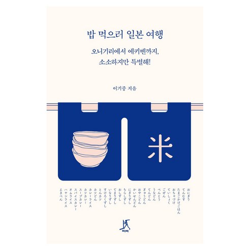 밥 먹으러 일본 여행 큰글자도서, 따비, 이기중