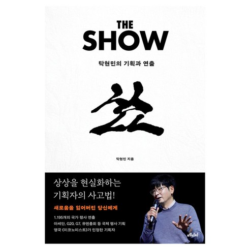 더 쇼 큰글자도서, 메디치미디어, 탁현민, 반양장