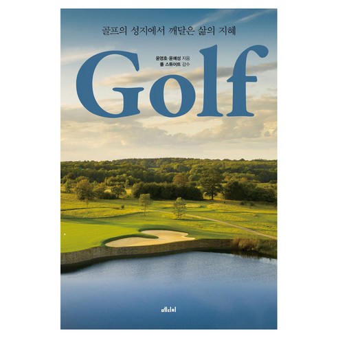 골프 큰글자도서, 골프(큰글자도서), 윤영호, 윤예성(저), 메디치미디어, 윤영호, 윤예성