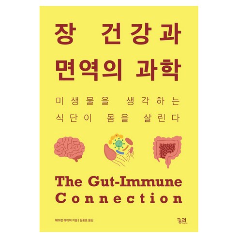 장 건강과 면역의 과학 큰글자도서, 궁리출판사, 에머런 메이어