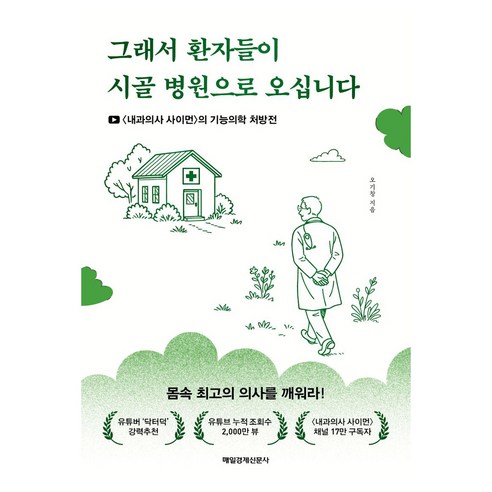그래서 환자들이 시골 병원으로 오십니다 큰글자도서, 그래서 환자들이 시골 병원으로 오십니다(큰글자도서), 오기창(저), 매경출판, 오기창