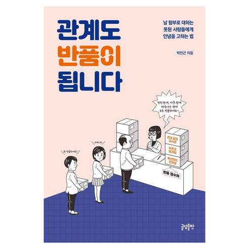 관계도 반품이 됩니다 큰글자도서, 글담, 박민근, 반양장