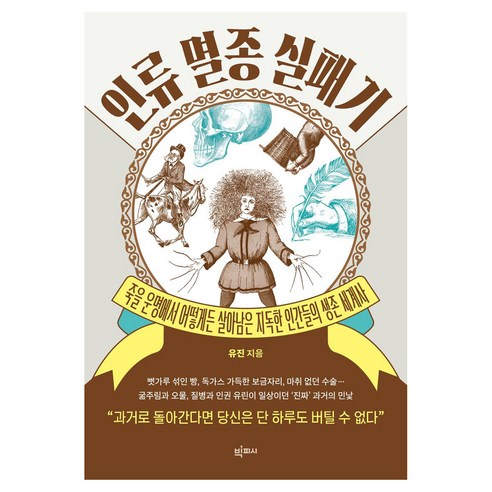 인류 멸종 실패기 큰글자도서, 빅피시, 유진, 반양장