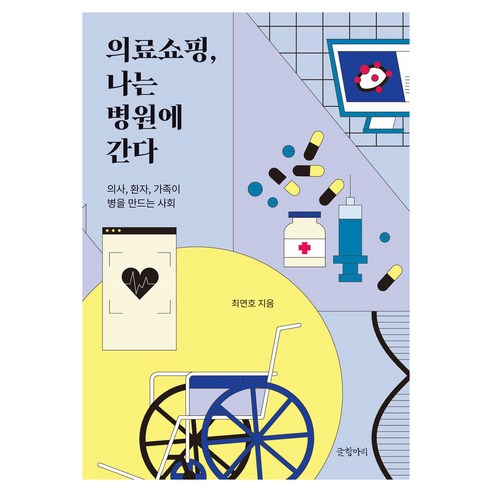 의료쇼핑 나는 병원에 간다 큰글자도서, 글항아리, 최연호