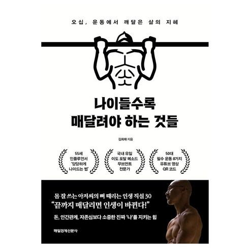 나이들수록 매달려야 하는 것들 큰글자도서, 매경출판, 김희재, 반양장