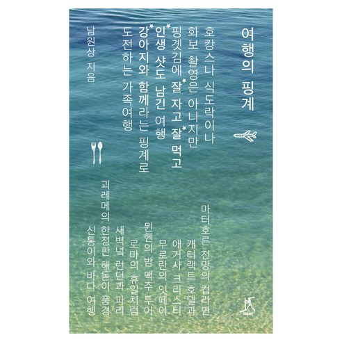 여행의 핑계 큰글자도서, 따비, 남원상