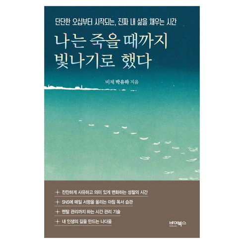 나는 죽을 때까지 빛나기로 했다 큰글자도서, 반양장