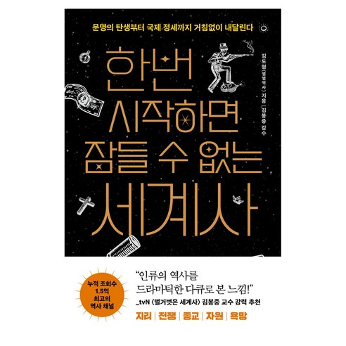 한번 시작하면 잠들 수 없는 세계사 큰글자도서, 빅피시, 김도형(별별역사), 반양장
