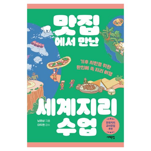 맛집에서 만난 세계지리 수업 큰글자도서, 서해문집, 남원상, 반양장