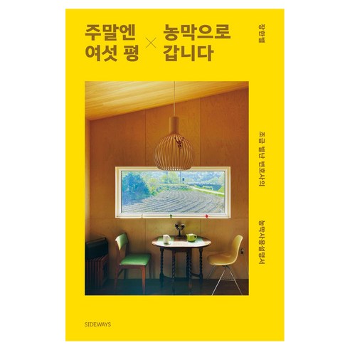 주말엔 여섯 평 농막으로 갑니다 큰글자도서, 사이드웨이, 장한별