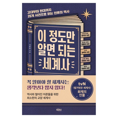 이 정도만 알면 되는 세계사 큰글자도서, 반양장